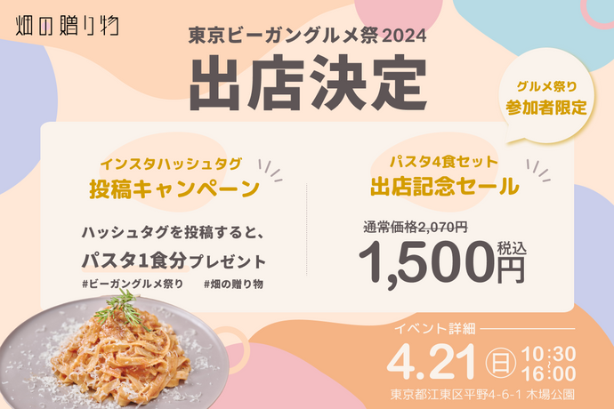 「畑の贈り物」が東京ビーガングルメ祭り2024春に出店します！