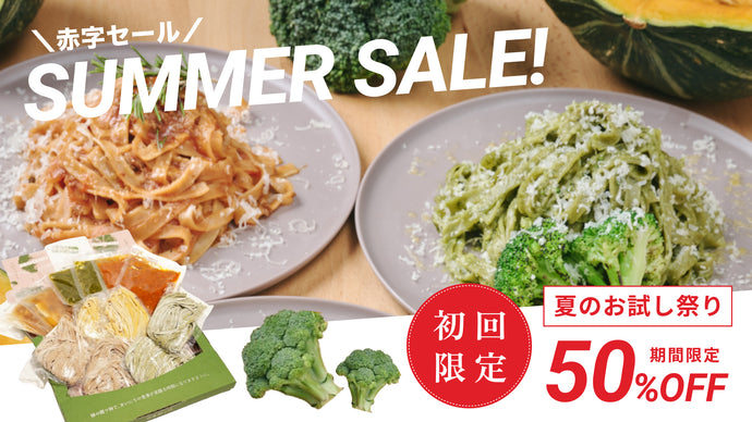 【最大50%OFF】夏のお試し祭り2024サマーキャンペーン！